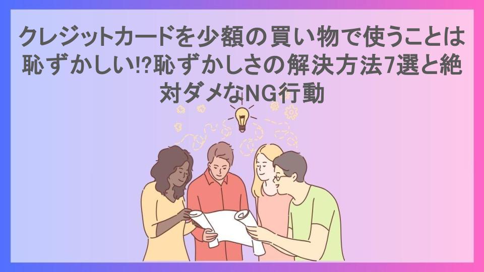 クレジットカードを少額の買い物で使うことは恥ずかしい!?恥ずかしさの解決方法7選と絶対ダメなNG行動